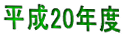 平成20年度