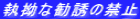 執拗な勧誘の禁止